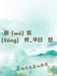 帶著無(wú)敵系統(tǒng)闖異界