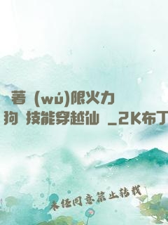 帶著無(wú)限火力狗頭技能穿越仙俠