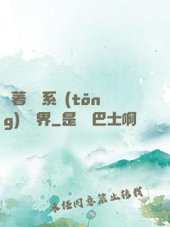 帶著無敵系統(tǒng)闖異界