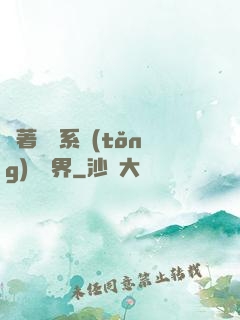 帶著無敵系統(tǒng)闖異界