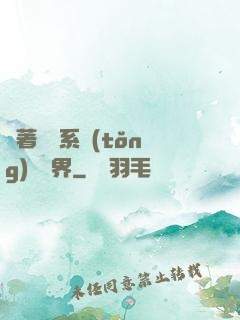 帶著無敵系統(tǒng)闖異界