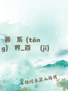帶著無敵系統(tǒng)闖異界