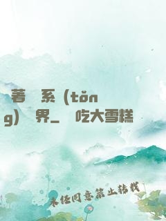 帶著無敵系統(tǒng)闖異界