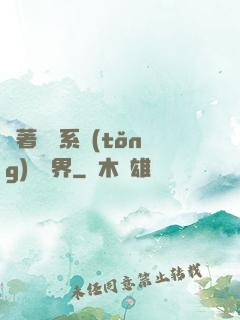 帶著無敵系統(tǒng)闖異界