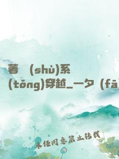 帶著無數(shù)系統(tǒng)穿越