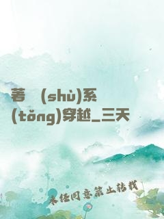 帶著無數(shù)系統(tǒng)穿越