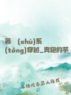 帶著無數(shù)系統(tǒng)穿越