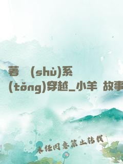 帶著無數(shù)系統(tǒng)穿越