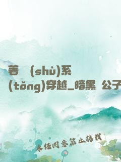 帶著無數(shù)系統(tǒng)穿越