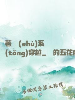 帶著無數(shù)系統(tǒng)穿越