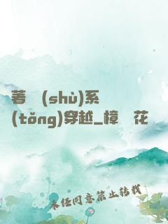 帶著無數(shù)系統(tǒng)穿越