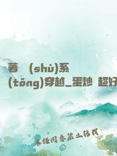 帶著無數(shù)系統(tǒng)穿越