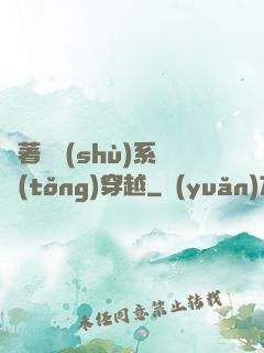 帶著無數(shù)系統(tǒng)穿越