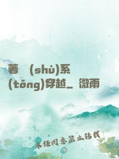 帶著無數(shù)系統(tǒng)穿越