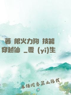 帶著無限火力狗頭技能穿越仙俠