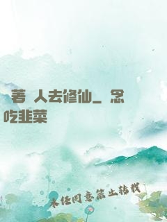 帶著獸人去修仙