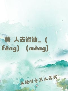 帶著獸人去修仙