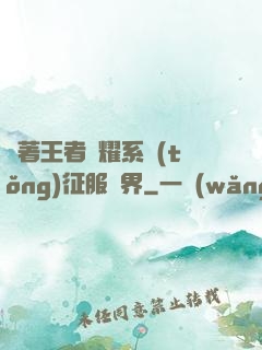 帶著王者榮耀系統(tǒng)征服異界