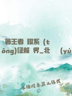 帶著王者榮耀系統(tǒng)征服異界