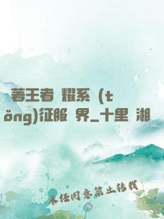 帶著王者榮耀系統(tǒng)征服異界
