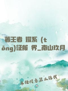 帶著王者榮耀系統(tǒng)征服異界