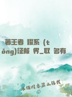 帶著王者榮耀系統(tǒng)征服異界