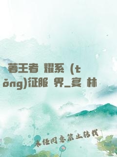 帶著王者榮耀系統(tǒng)征服異界