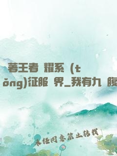 帶著王者榮耀系統(tǒng)征服異界