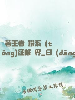 帶著王者榮耀系統(tǒng)征服異界