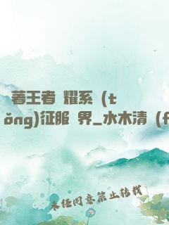 帶著王者榮耀系統(tǒng)征服異界