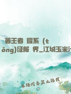 帶著王者榮耀系統(tǒng)征服異界