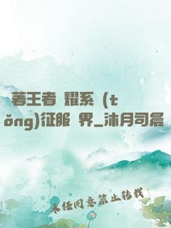 帶著王者榮耀系統(tǒng)征服異界