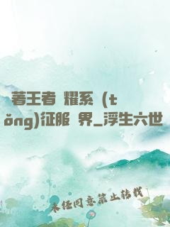帶著王者榮耀系統(tǒng)征服異界
