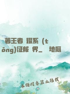 帶著王者榮耀系統(tǒng)征服異界