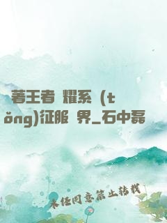 帶著王者榮耀系統(tǒng)征服異界