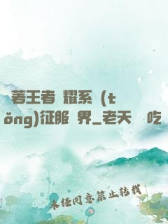 帶著王者榮耀系統(tǒng)征服異界