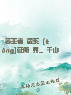 帶著王者榮耀系統(tǒng)征服異界