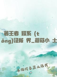 帶著王者榮耀系統(tǒng)征服異界