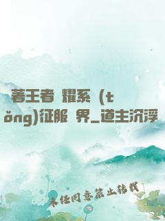帶著王者榮耀系統(tǒng)征服異界