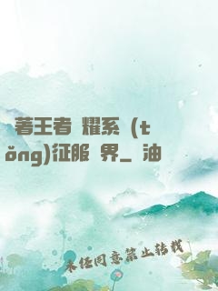 帶著王者榮耀系統(tǒng)征服異界