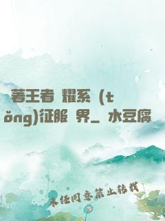 帶著王者榮耀系統(tǒng)征服異界