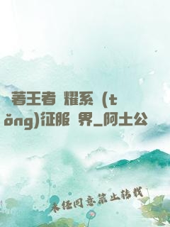 帶著王者榮耀系統(tǒng)征服異界