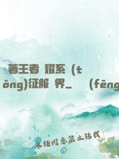 帶著王者榮耀系統(tǒng)征服異界