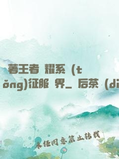 帶著王者榮耀系統(tǒng)征服異界