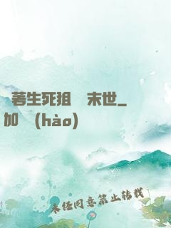 帶著生死狙擊闖末世