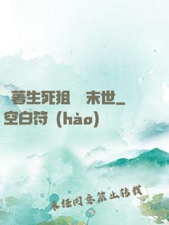 帶著生死狙擊闖末世