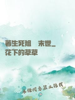 帶著生死狙擊闖末世
