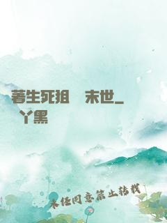 帶著生死狙擊闖末世