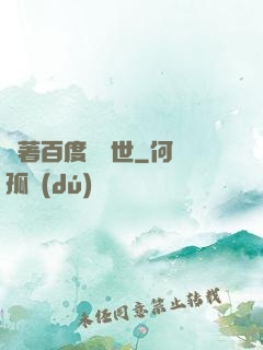 帶著百度闖異世
