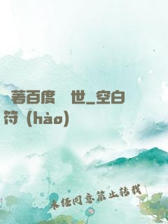 帶著百度闖異世